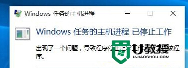 win10提示“Windows任务的主机进程已停止工作”怎么办？