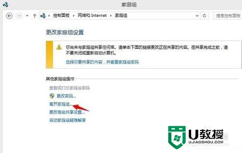 win8.1正式版如何取消家庭组