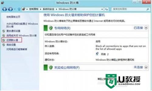 win8系统防火墙怎么还原默认设置，步骤3