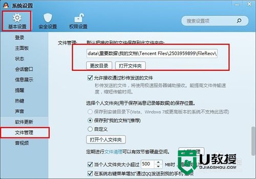设置qq聊天记录存放在u盘的方法，步骤4