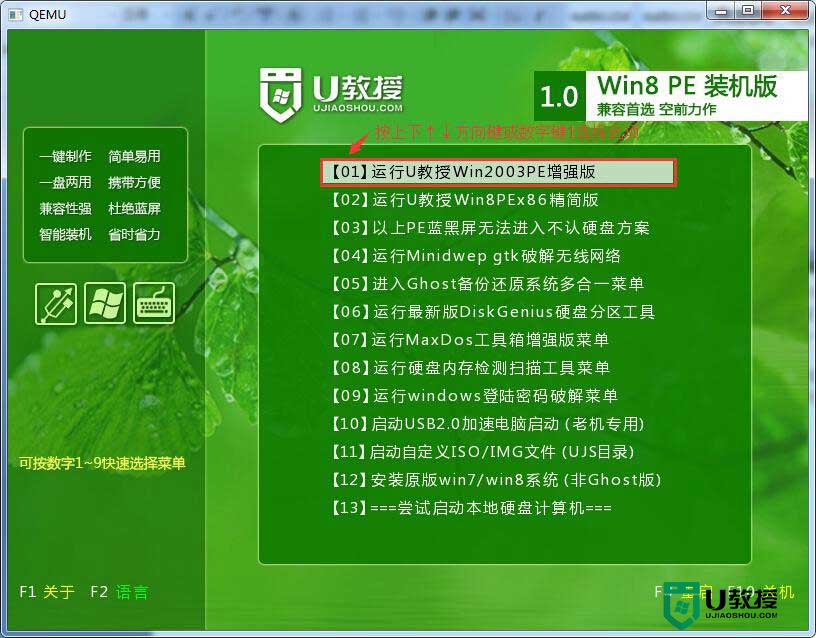 使用u教授u盘修复win7系统，步骤1