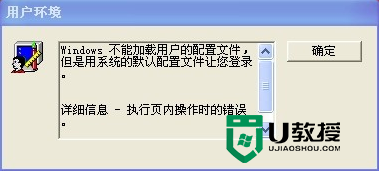 XP提示不能加载用户的配置文件怎么办
