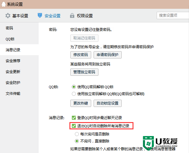 qq退出时删除聊天记录怎么设置