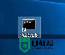 win10清空剪切板需要哪些步骤,win10清空剪切板的方法，步骤4