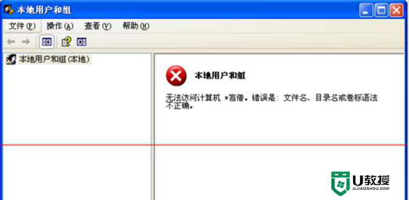 xp电脑本次用户和组访问不了怎么办,xp电脑本地用户和组显示红叉的解决方法