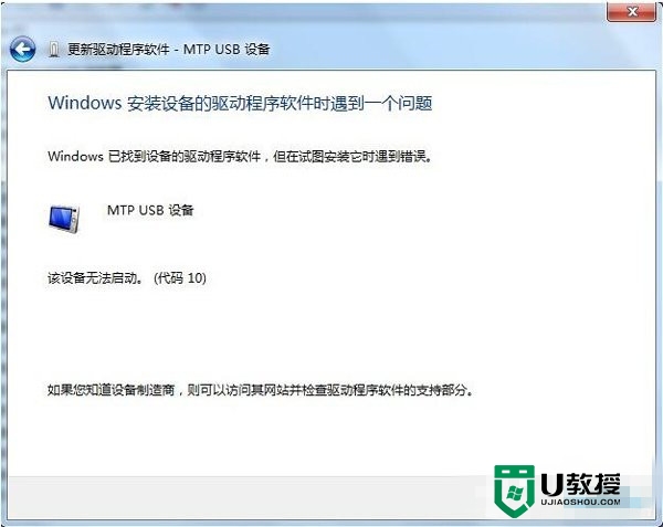 win7系统提示Mtp USB安装失败怎么解决