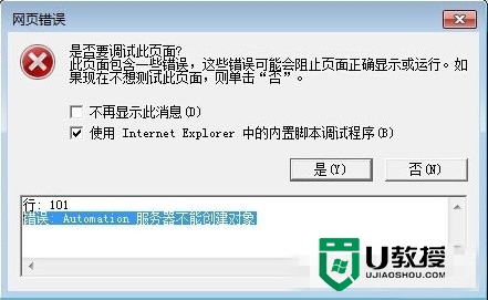 w7IE报错“Automation 服务器不能创建对象”如何修复