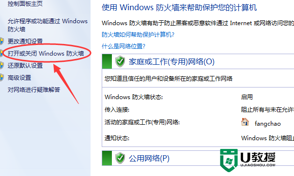 w7电脑怎样关闭防火墙，步骤4