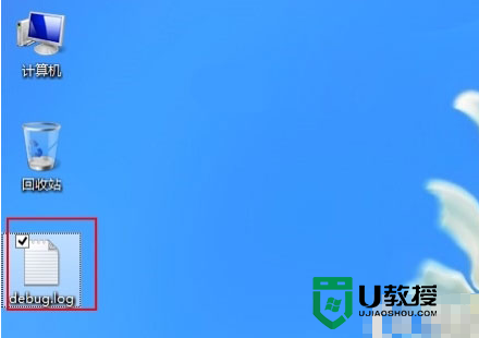 win8系统桌面出现debug.log文件删除不了怎么办