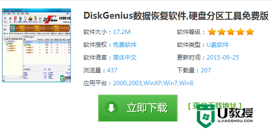 DiskGenius数据恢复软件,硬盘分区工具免费版下载_U教授.png