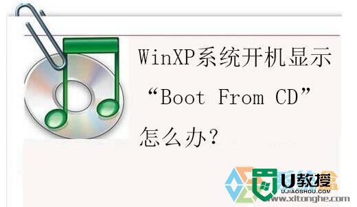 xp开机提示Boot From CD怎么办