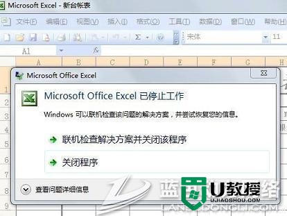 win7提示officeexcel已停止工作怎么修复【图文】