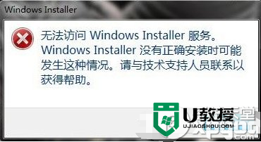 w7电脑无法访问Windows Installer服务怎么解决