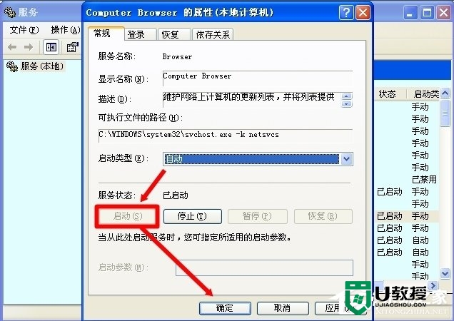 xp如何开启Computer Browser服务，步骤6