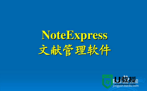 NoteExpress怎么管理参考文献，步骤1