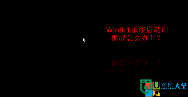 win8.1启动就黑屏怎么办|win8.1启动黑屏的解决方法