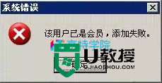 控制台新建会员提示“该用户已是会员，添加失败”怎么解决