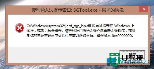 w8.1出现sgtool.exe损坏的映像故障怎么修复