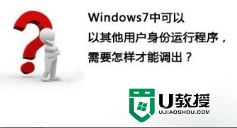 windows7切换用户身份运行程序的方法