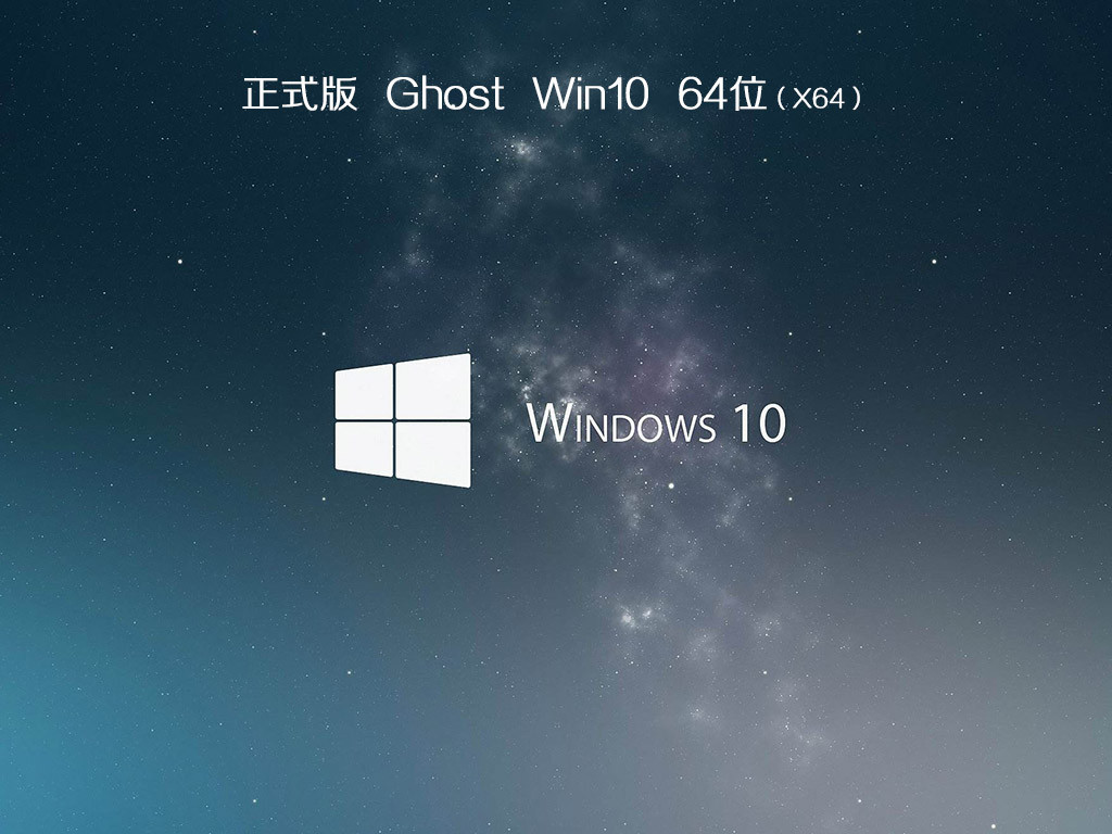 东芝笔记本ghost win10 sp1 64位专业优化版v2020.12