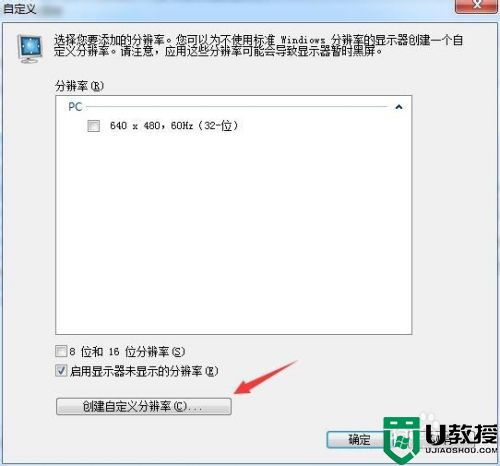 win7创建自定义分辨率方法_win7电脑怎么自定义分辨率