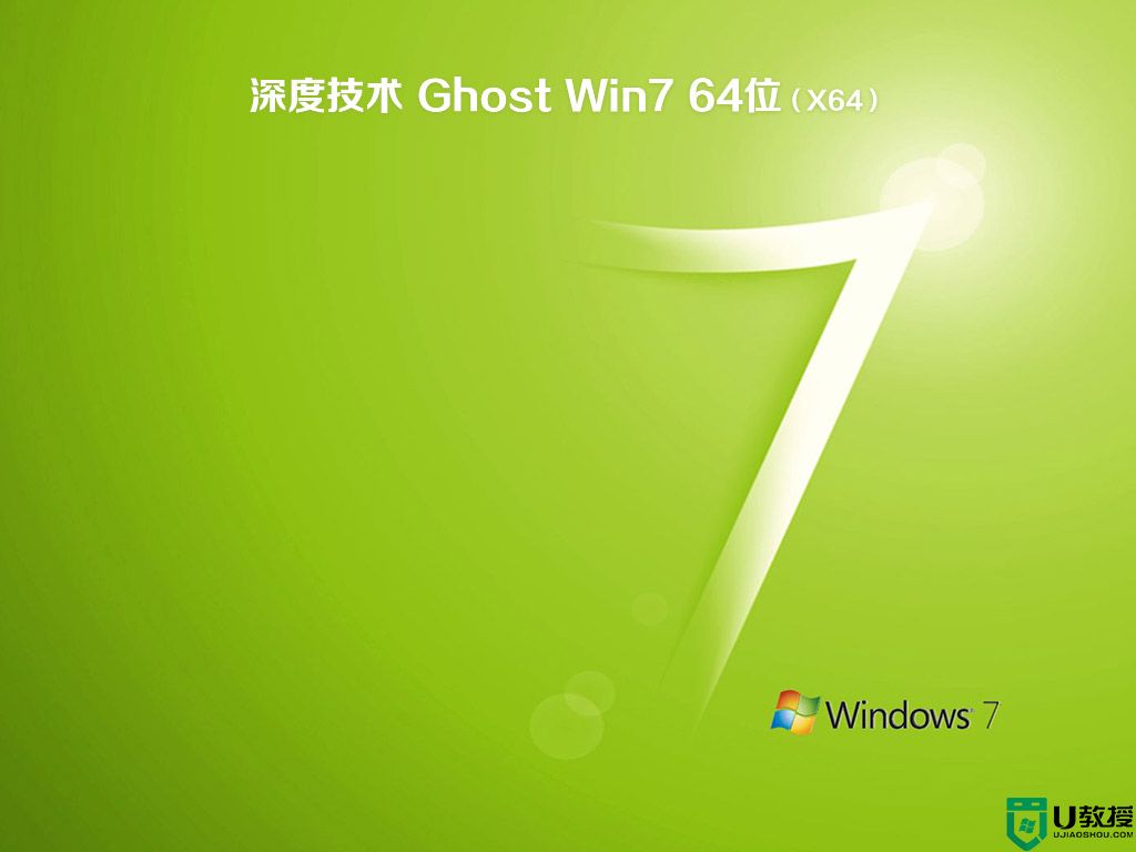 深度技术ghost win7 sp1 64位旗舰免激活原版v2020.12