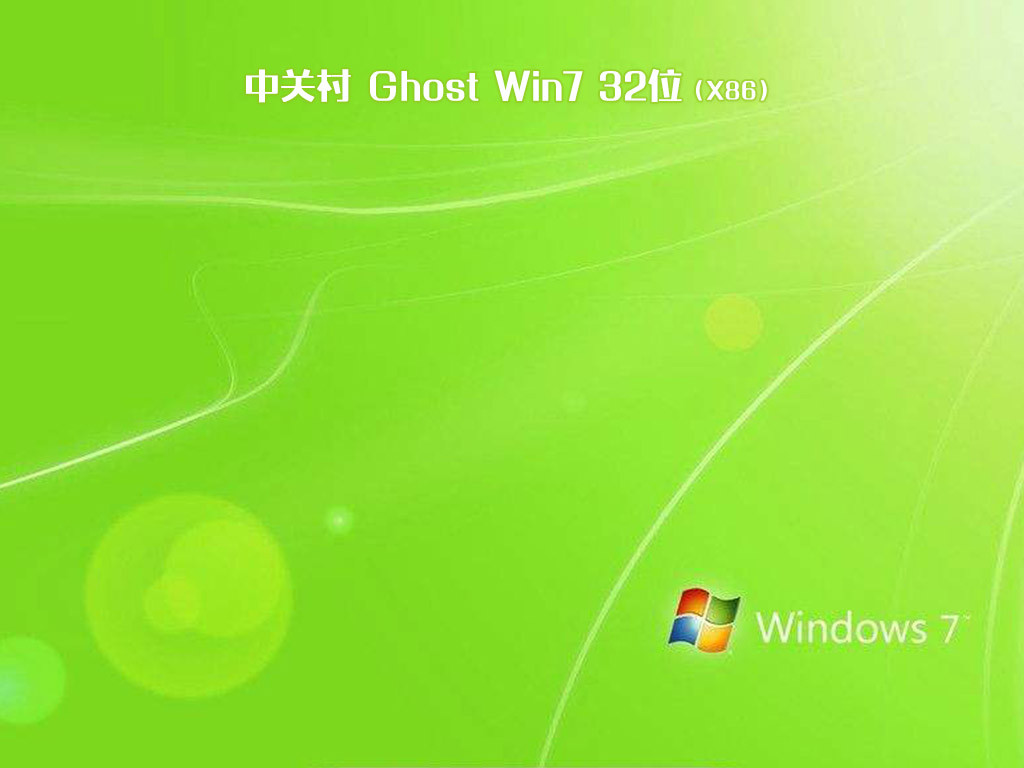 中关村ghost win7 32位正式纯净版v2020.12
