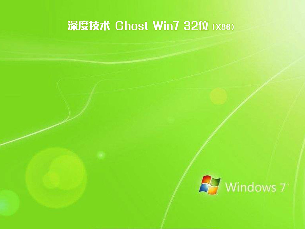 ​深度技术ghost win7 32位特别纯净版下载v2020.12