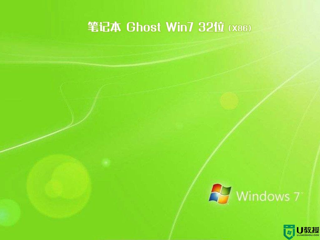 ​神舟笔记本ghost win7 sp1 32位稳定破解版v2021.01