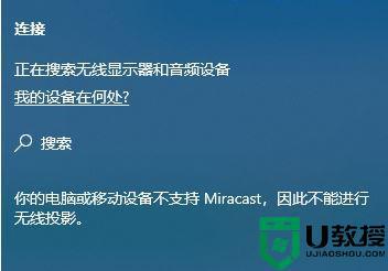 win10不支持miracast怎么办_win10不支持miracast的解决办法