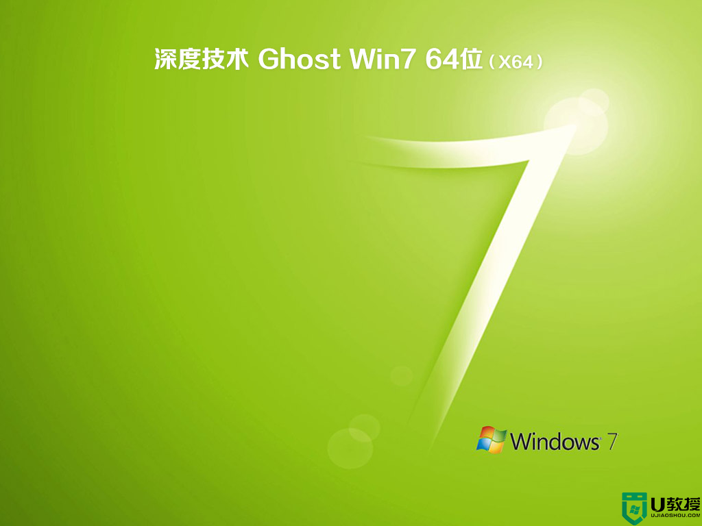 ​深度技术ghost win7旗舰硬盘版64位下载v2021.01