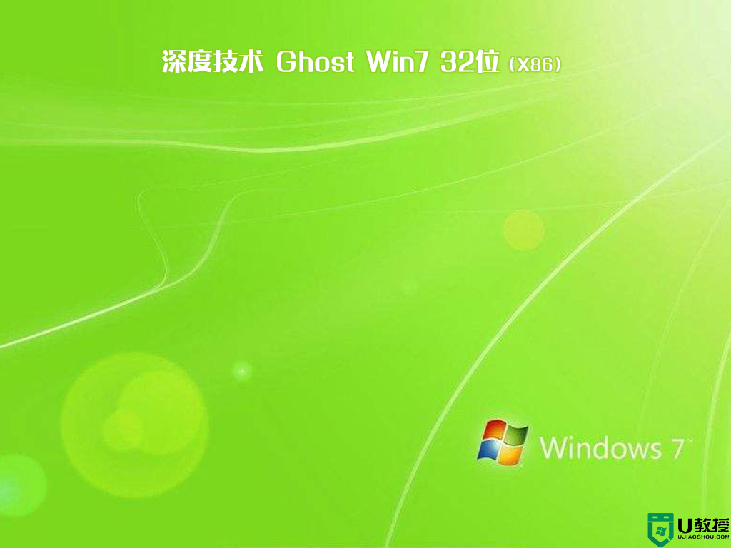 深度技术ghost win7 32位免激活安装版下载v2021.01