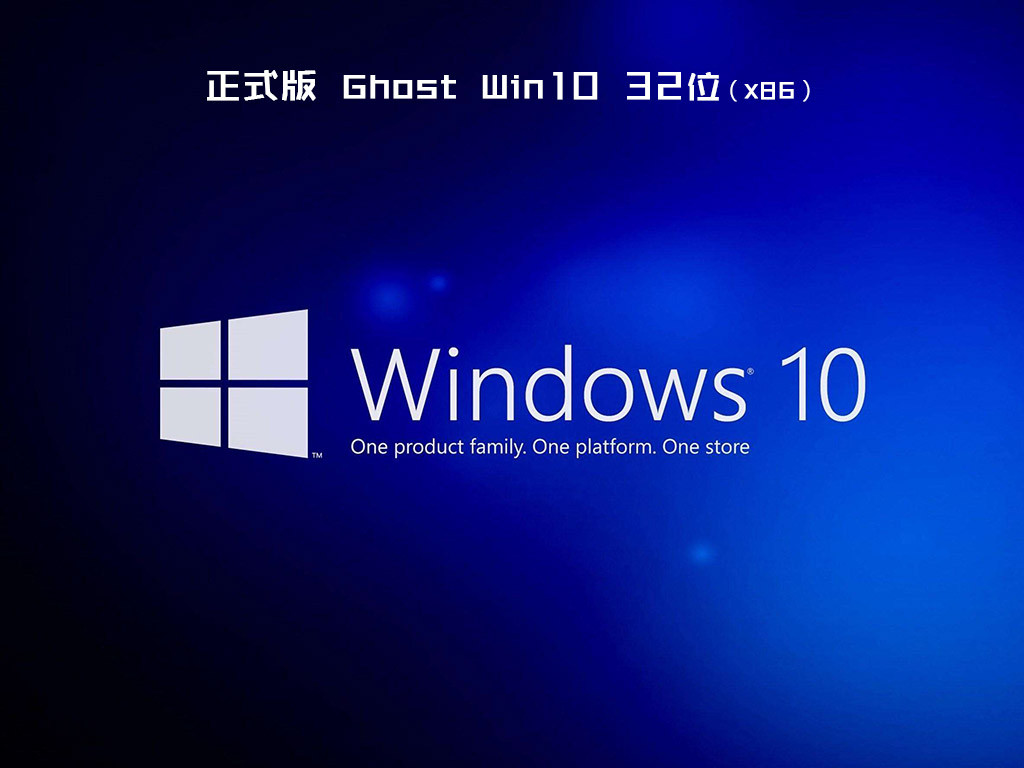 三星笔记本windows10 32位免费精简版v2021.01
