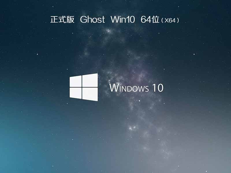 ghost windows10 64位旗舰版iso镜像下载v2021.01