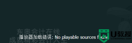 win7播放视频显示Error loading player: No playable sources found如何解决