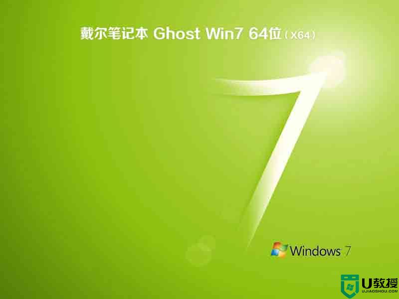​戴尔笔记本Ghost Win7 Sp1 x64稳定家庭版下载v2021.01