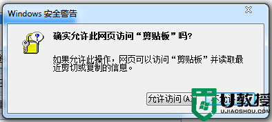 win7旗舰版ie提示“确实允许此网页访问剪贴板吗”怎么修复