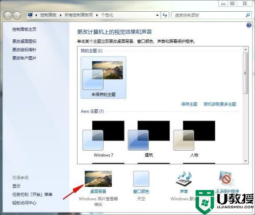 win7电脑系统怎么设置精美壁纸 win7系统修改壁纸的方法