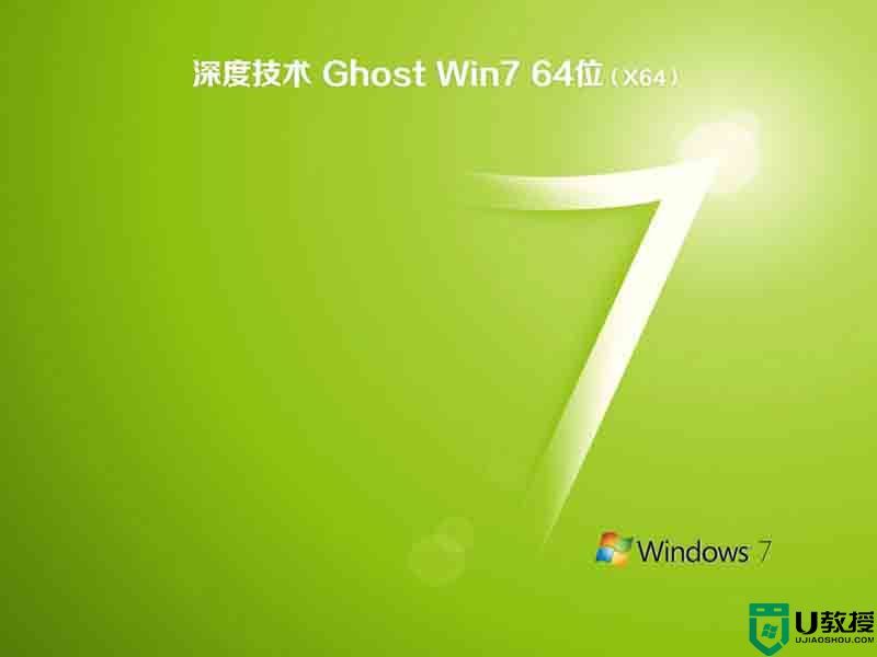 ​深度技术ghost windows7 64位免费精简版下载v2021.01