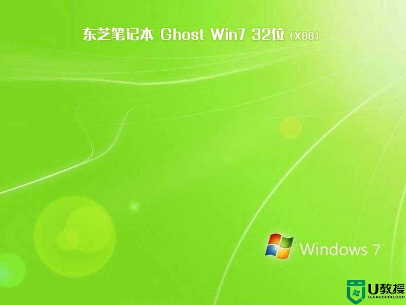 东芝笔记本ghost win7 sp1 32位原版装机版下载v2021.02