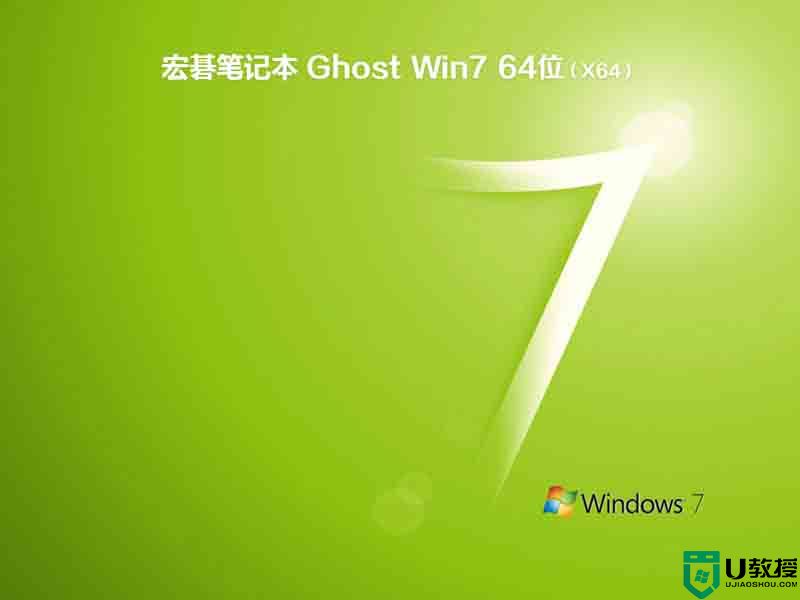 宏碁笔记本ghost win7 sp1 64位最新纯净正版v2021.01下载