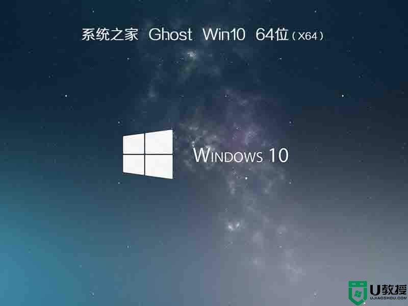 系统之家windows10 64位纯净硬盘版v2021.01