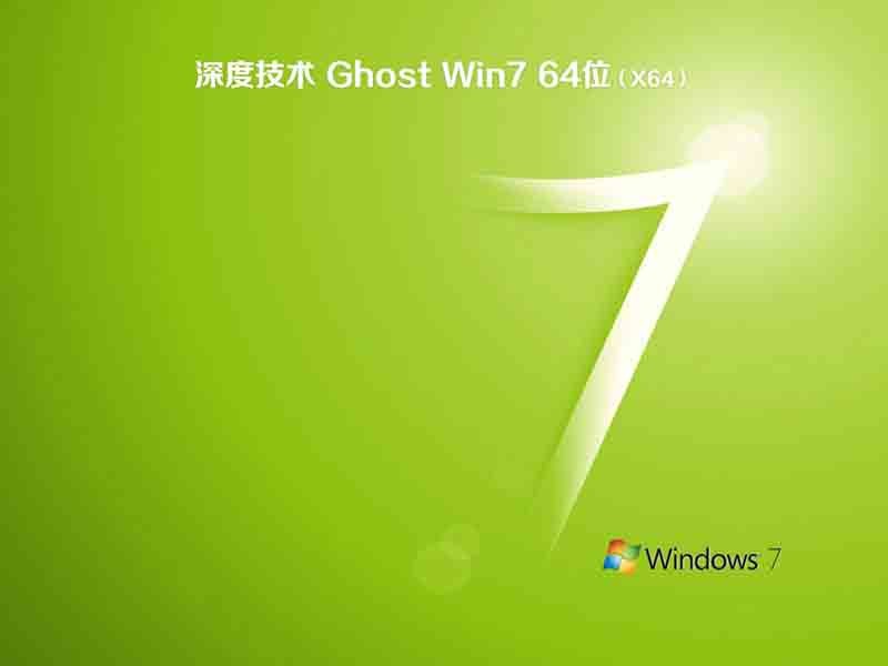​深度技术​ ghost win7 sp1 64位安装纯净版下载v2021.02