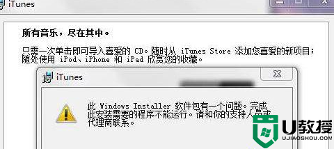Win7电脑安装Itunes提示“此windows installer软件包有一个问题”怎么处理