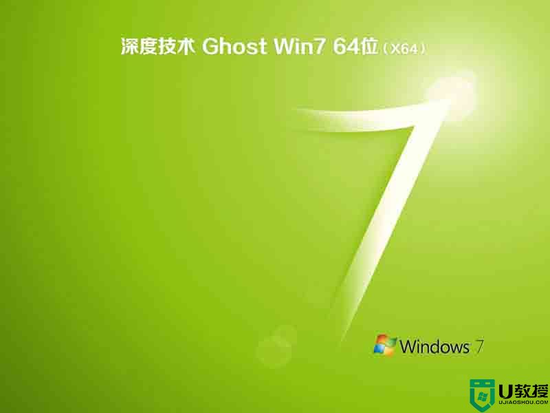 深度技术ghost win7 sp1 64位旗舰极速版下载v2021.02