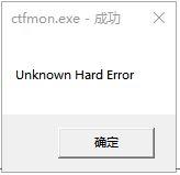 ctfmon.exe系统错误win10怎么办 win10一直ctfmon.exe系统错误修复方法