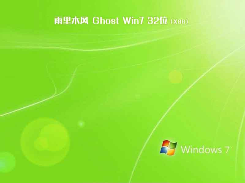 雨林木风ghost win7 sp1 32位正式旗舰版v2021.02