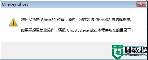 您还没有指定ghost32/ghost64位置的解决方法