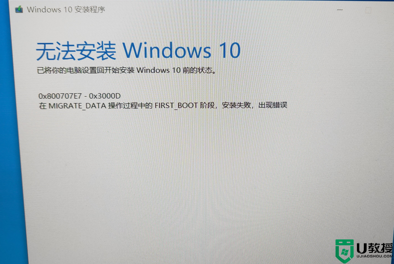 升级windows10时0x800707e7 - 0x3000d错误如何解决