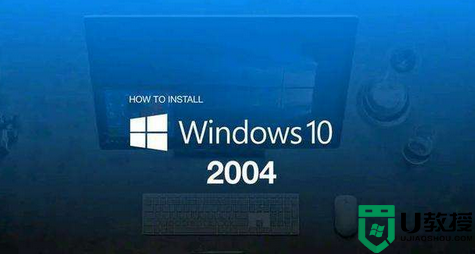 win1020h2和2004的区别是什么 windows 10 2004和20h2区别详解